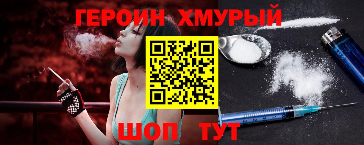 Героин Heroin Можайск